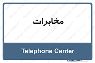  , تلفن خانه , 