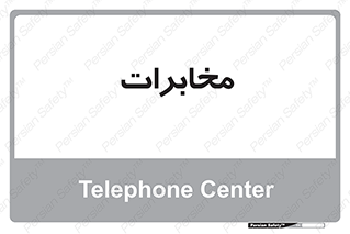 , تلفن خانه , 
