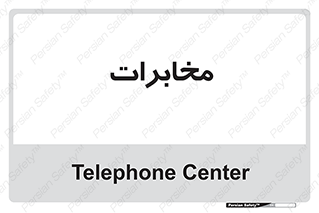  , تلفن خانه , 