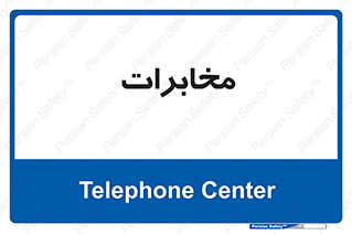  , تلفن خانه , 