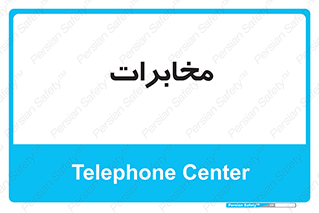  , تلفن خانه , 