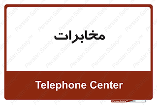  , تلفن خانه , 
