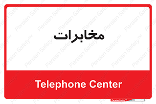  , تلفن خانه , 