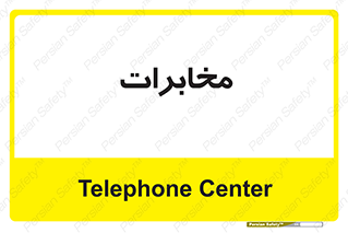 , تلفن خانه , 