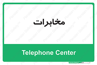  , تلفن خانه , 