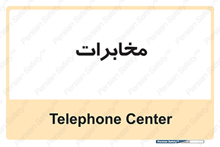  , تلفن خانه , 