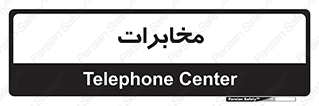  , تلفن خانه , 