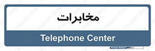  , تلفن خانه , 
