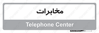 , تلفن خانه , 