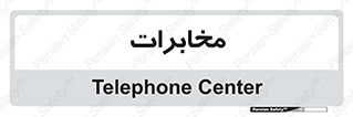  , تلفن خانه , 