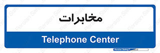  , تلفن خانه , 