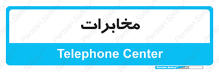  , تلفن خانه , 