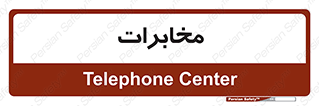  , تلفن خانه , 