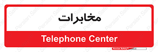 , تلفن خانه , 