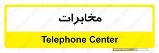  , تلفن خانه , 