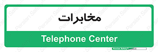  , تلفن خانه , 