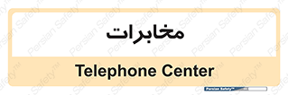  , تلفن خانه , 