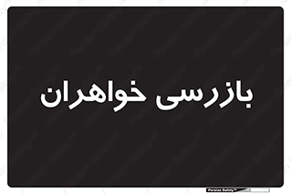  , انتظامات , 