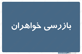  , انتظامات , 