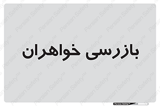  , انتظامات , 
