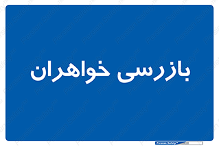  , انتظامات , 