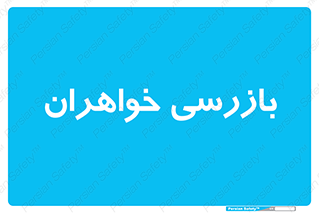  , انتظامات , 