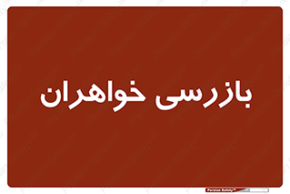  , انتظامات , 