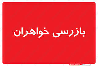  , انتظامات , 