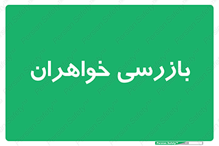  , انتظامات , 