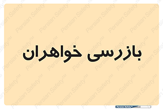  , انتظامات , 