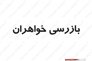  , انتظامات , 