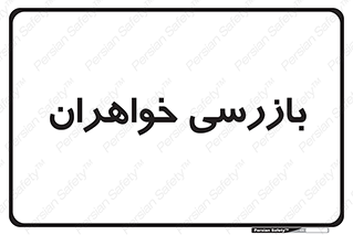  , انتظامات , 