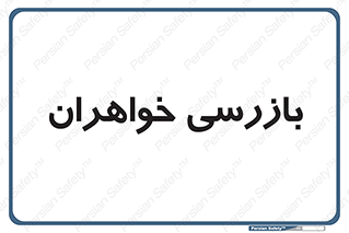  , انتظامات , 