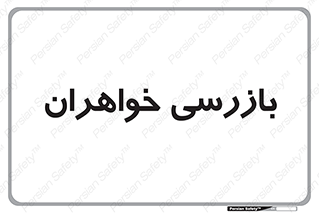  , انتظامات , 