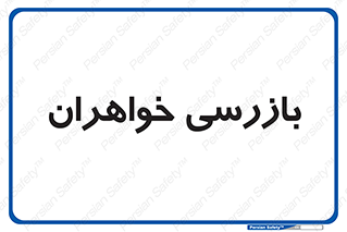  , انتظامات , 