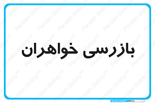  , انتظامات , 