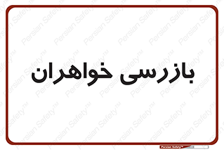  , انتظامات , 