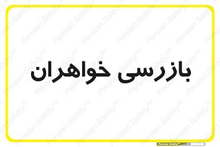  , انتظامات , 