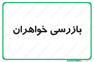  , انتظامات , 