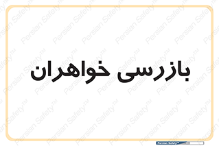  , انتظامات , 