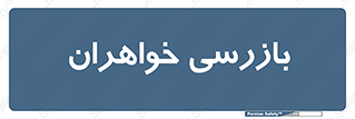  , انتظامات , 