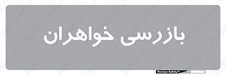  , انتظامات , 
