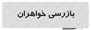  , انتظامات , 