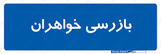  , انتظامات , 