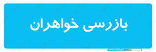  , انتظامات , 