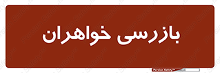  , انتظامات , 
