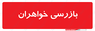  , انتظامات , 