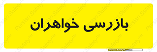  , انتظامات , 