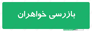  , انتظامات , 