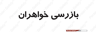  , انتظامات , 